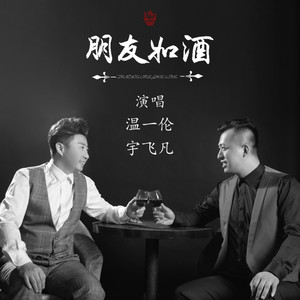 朋友如酒 (合唱版)