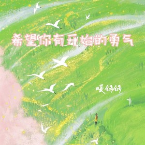 希望你有开始的勇气