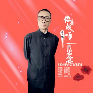 你是我唯一的思念