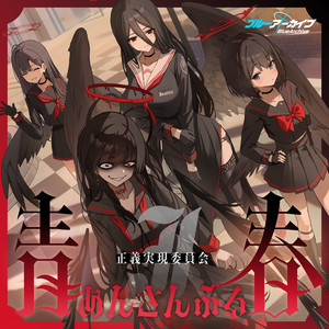 黒翼が奏でる正義 (Instrumental Ver.)