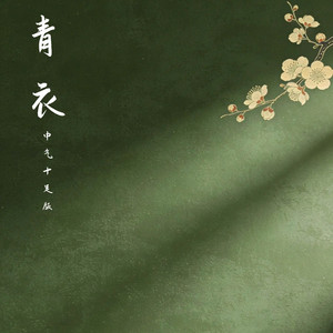 青衣 (中气十足版)
