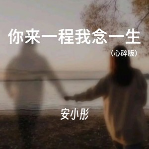 你来一程我念一生 (心碎版)
