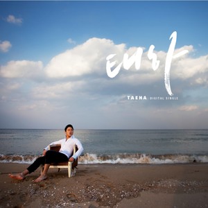 내 걸음 멈추는 곳에 (我脚步停下的地方)