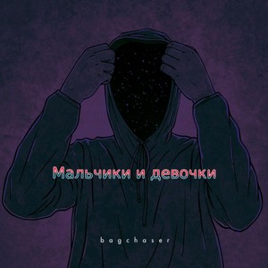 Мальчики и девочки