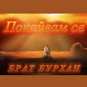 Покайвам се