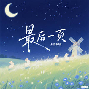 最后一页 (温柔版)