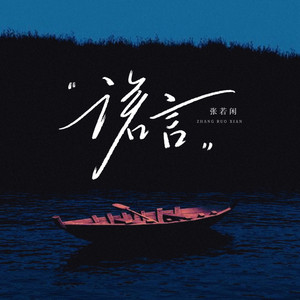 诺言