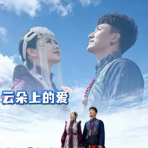 云朵上的爱