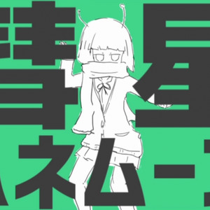 彗星ハネムーン