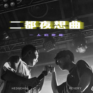 二都夜想曲 (一人幻想篇)