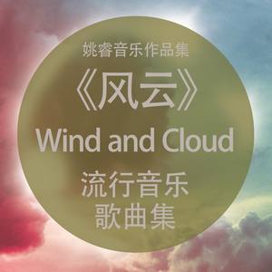 风来了，你轻轻的走过