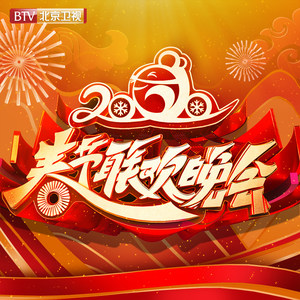 2020年北京台春节联欢晚会