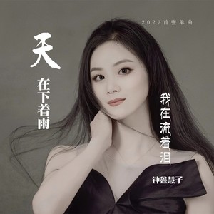 天在下着雨我在流着泪 (伴奏)