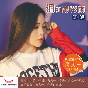 泪如梨花雨