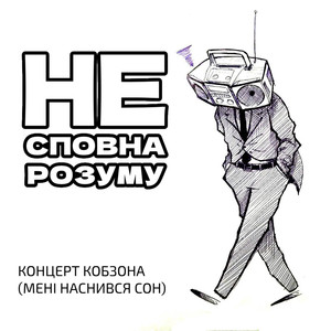 Концерт кобзона (мені наснився сон) (Explicit)