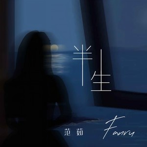 半生 (合唱版)