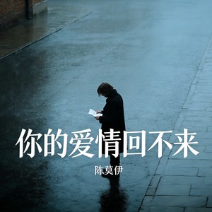 你的爱情回不来 (女版)封面