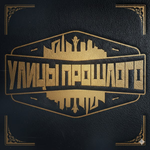 Улицы прошлого