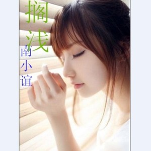 搁浅