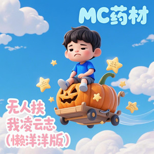 无人扶我凌云志 (懒洋洋版)