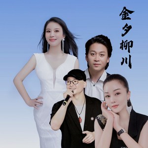 金夕柳川 (伴奏)