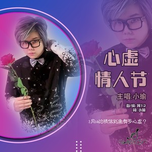 心虚情人节 (伴奏)