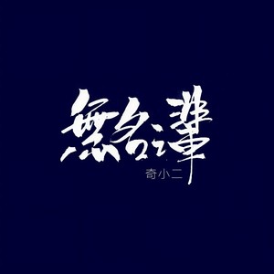 无名之辈-奇小二