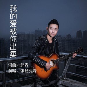 我的爱被你出卖