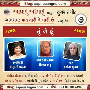 Shabda ni Gaherai mathi Niklya Che Tu Ne Hu – GAZAL (ગઝલ: શબ્દની ગહેરાઈમાંથી નીકળ્યાં છે તું ને હું) (feat. Madhumati Mehta, Vijay Bhatt & Darshana Shukla)