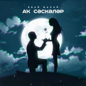 Ак Сэскэлэр (Bashkir Version)