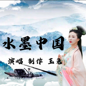 水墨中国