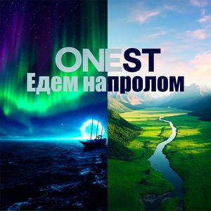 Едем напролом