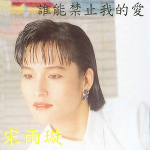 谁来爱我
