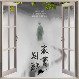 [楼诚]家书别辞