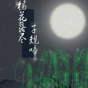 杨花落尽子规啼