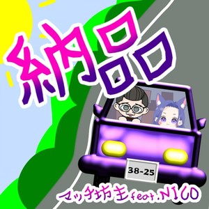 納品 feat. マッチ坊主,NICO