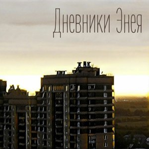 Дневники Энея