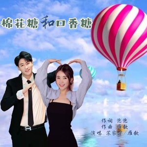 棉花糖和口香糖 (对唱版)