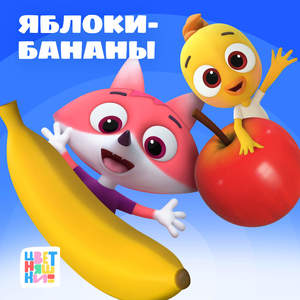 Яблоки-Бананы