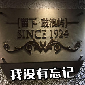 我没有忘记 (伴奏)