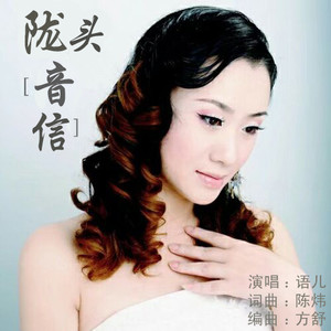 陇头音信 (女伴奏)