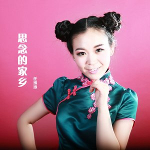 思念的家乡 (伴奏)