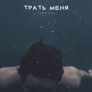 Трать меня