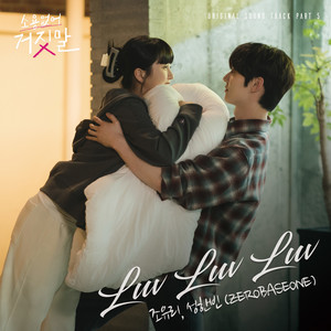 소용없어 거짓말 OST Part 5 (My Lovely Liar, Pt. 5 (Original Television Soundtrack)) (没用的谎言 OST Part 5)