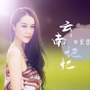 云南神曲