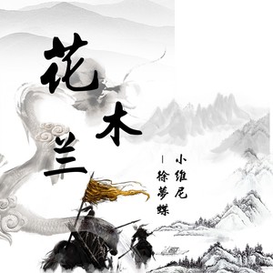 新花木兰