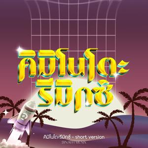 คิมิโนโตะรีมิกซ์ (Short Remix|Explicit)