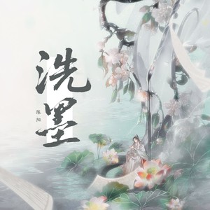 洗墨 (伴奏)