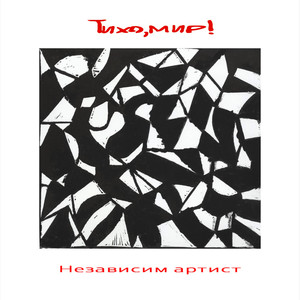 Независим артист (Independent artist)