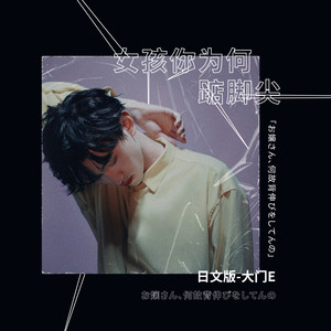 女孩你为何踮脚尖 (日语)封面
